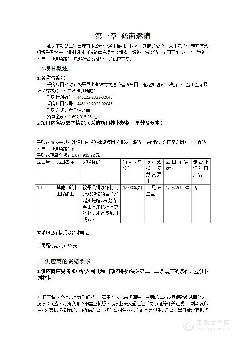 饶平县汫洲镇村内道路建设项目（渔港护堤路、法庭路、金田至东风社区交界路、水产基地进场路）