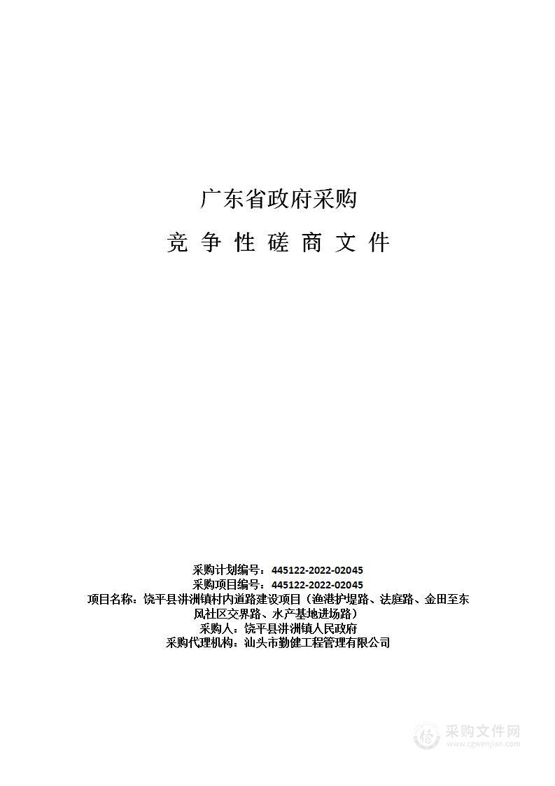 饶平县汫洲镇村内道路建设项目（渔港护堤路、法庭路、金田至东风社区交界路、水产基地进场路）