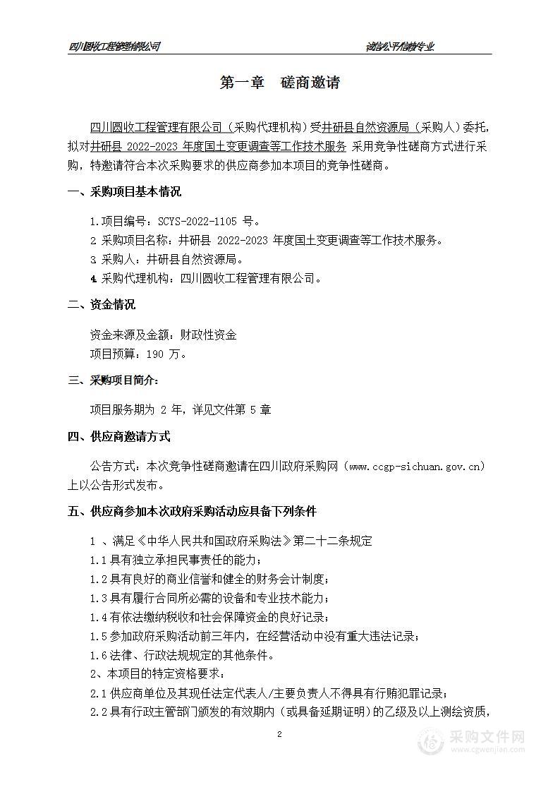 井研县2022-2023年度国土变更调查等工作技术服务