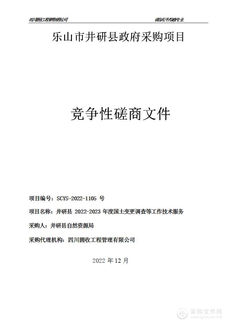 井研县2022-2023年度国土变更调查等工作技术服务