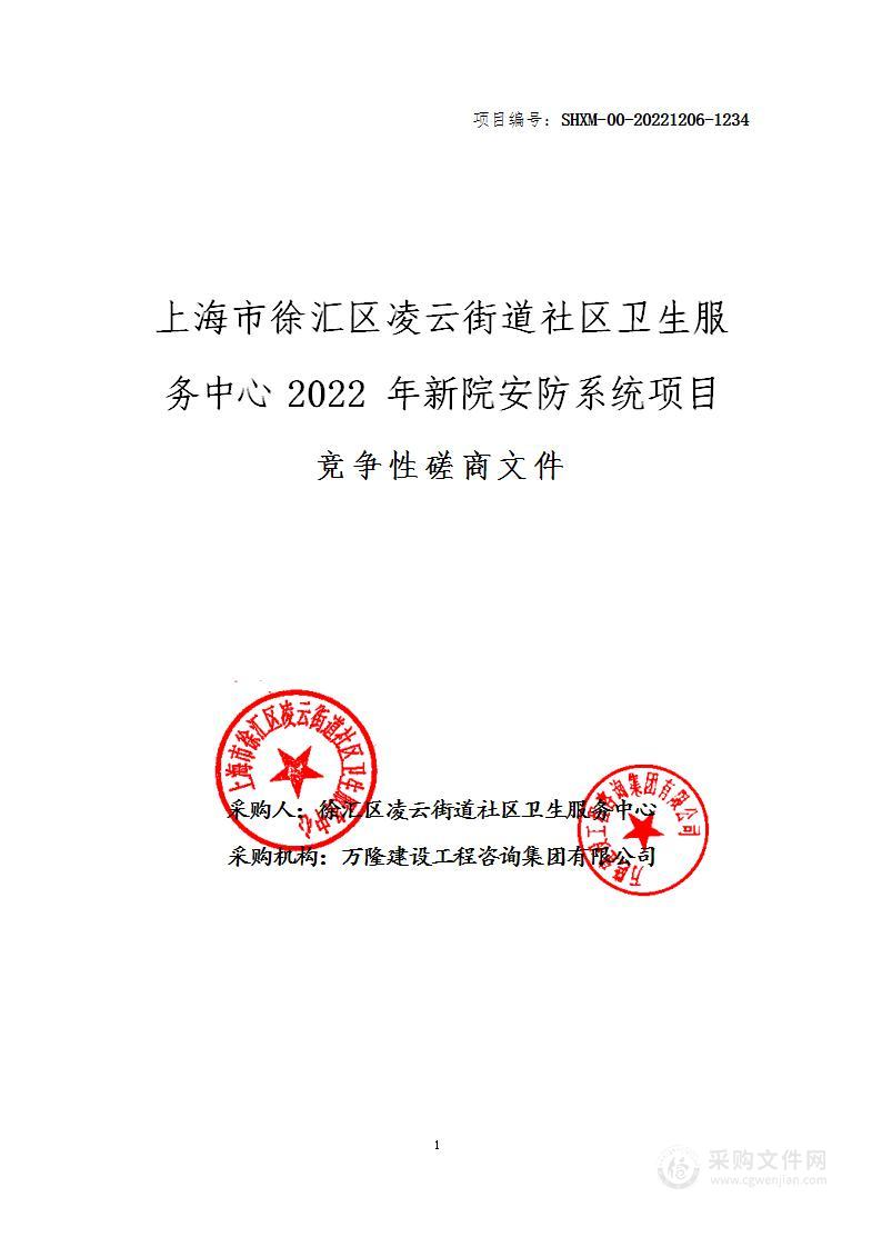 上海市徐汇区凌云街道社区卫生服务中心2022年新院安防系统项目