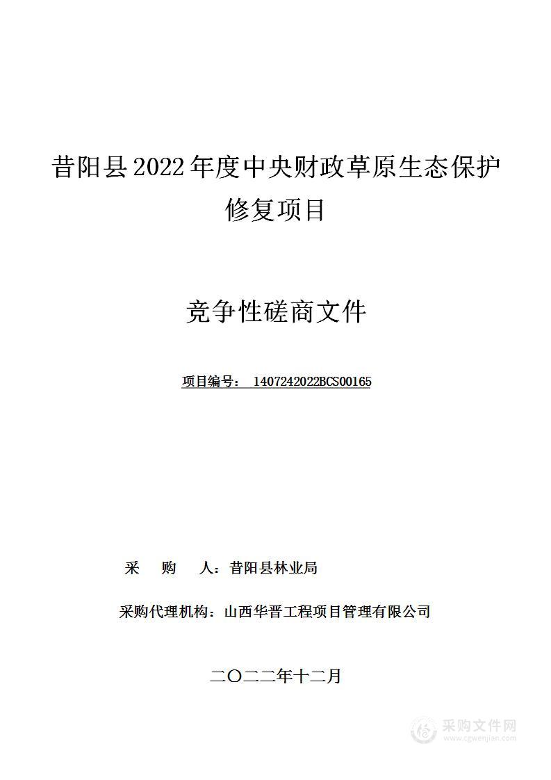 昔阳县2022年度中央财政草原生态保护修复项目