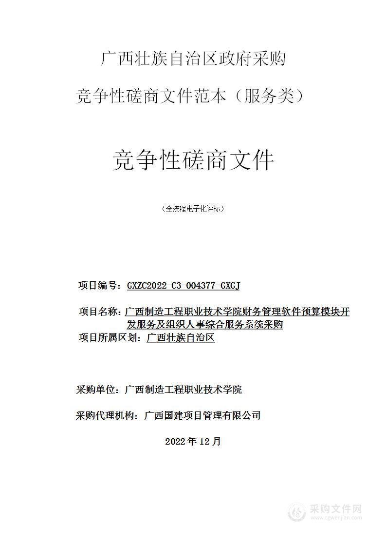 广西制造工程职业技术学院财务管理软件预算模块开发服务及组织人事综合服务系统采购