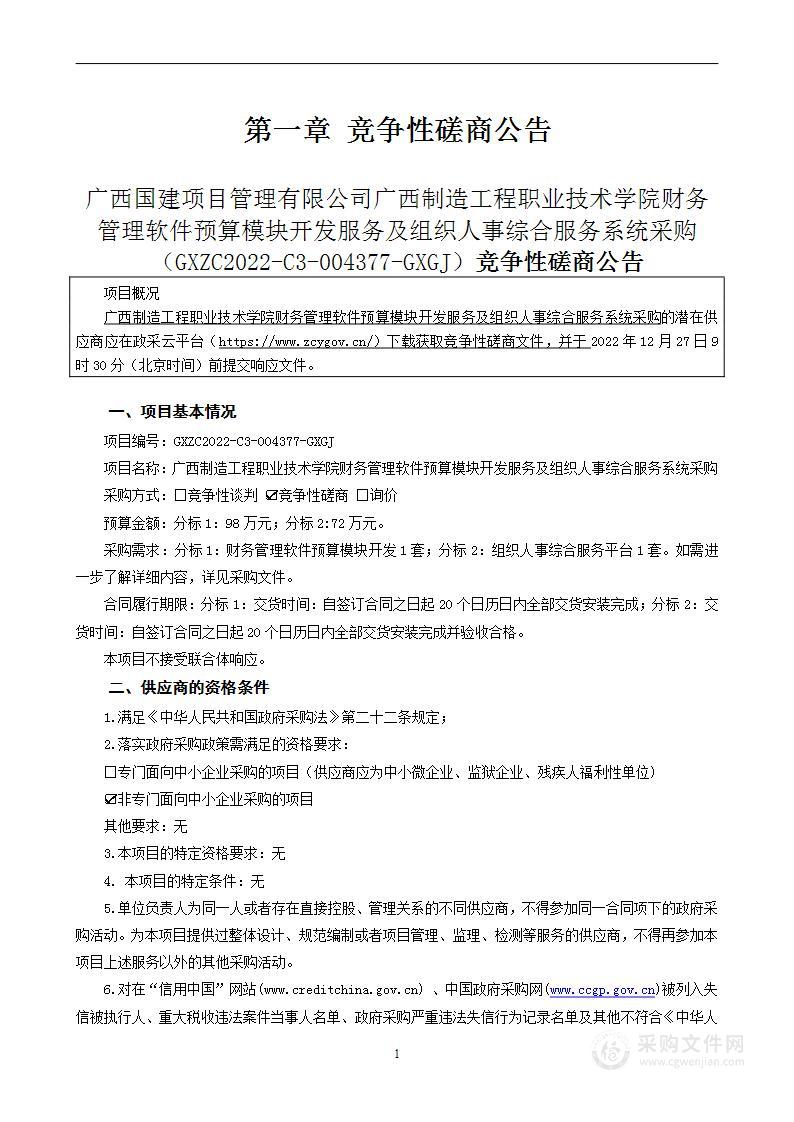 广西制造工程职业技术学院财务管理软件预算模块开发服务及组织人事综合服务系统采购