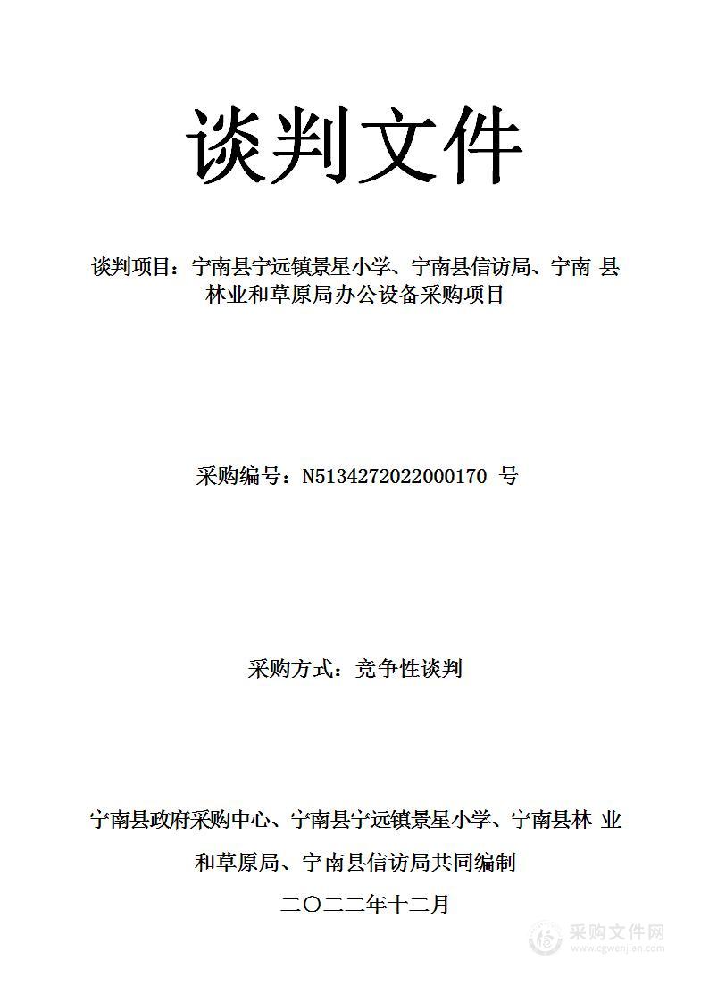 宁南县宁远镇景星小学、宁南县信访局、宁南县林业和草原局办公设备采购项目