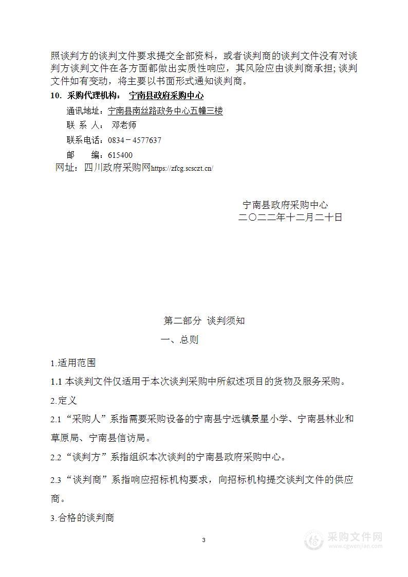 宁南县宁远镇景星小学、宁南县信访局、宁南县林业和草原局办公设备采购项目