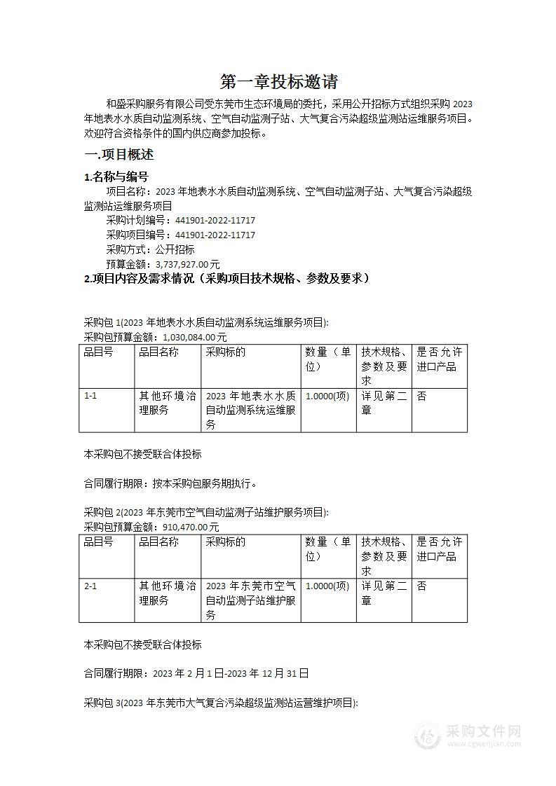 2023年地表水水质自动监测系统、空气自动监测子站、大气复合污染超级监测站运维服务项目