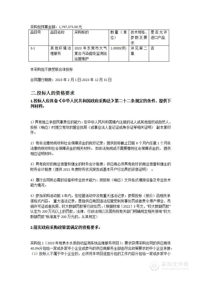 2023年地表水水质自动监测系统、空气自动监测子站、大气复合污染超级监测站运维服务项目