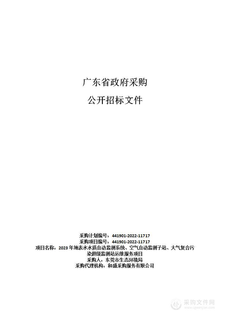 2023年地表水水质自动监测系统、空气自动监测子站、大气复合污染超级监测站运维服务项目