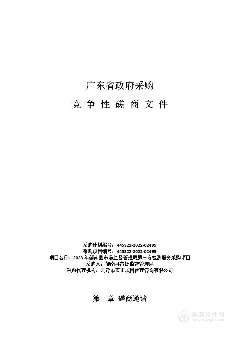 2023年郁南县市场监督管理局第三方检测服务采购项目