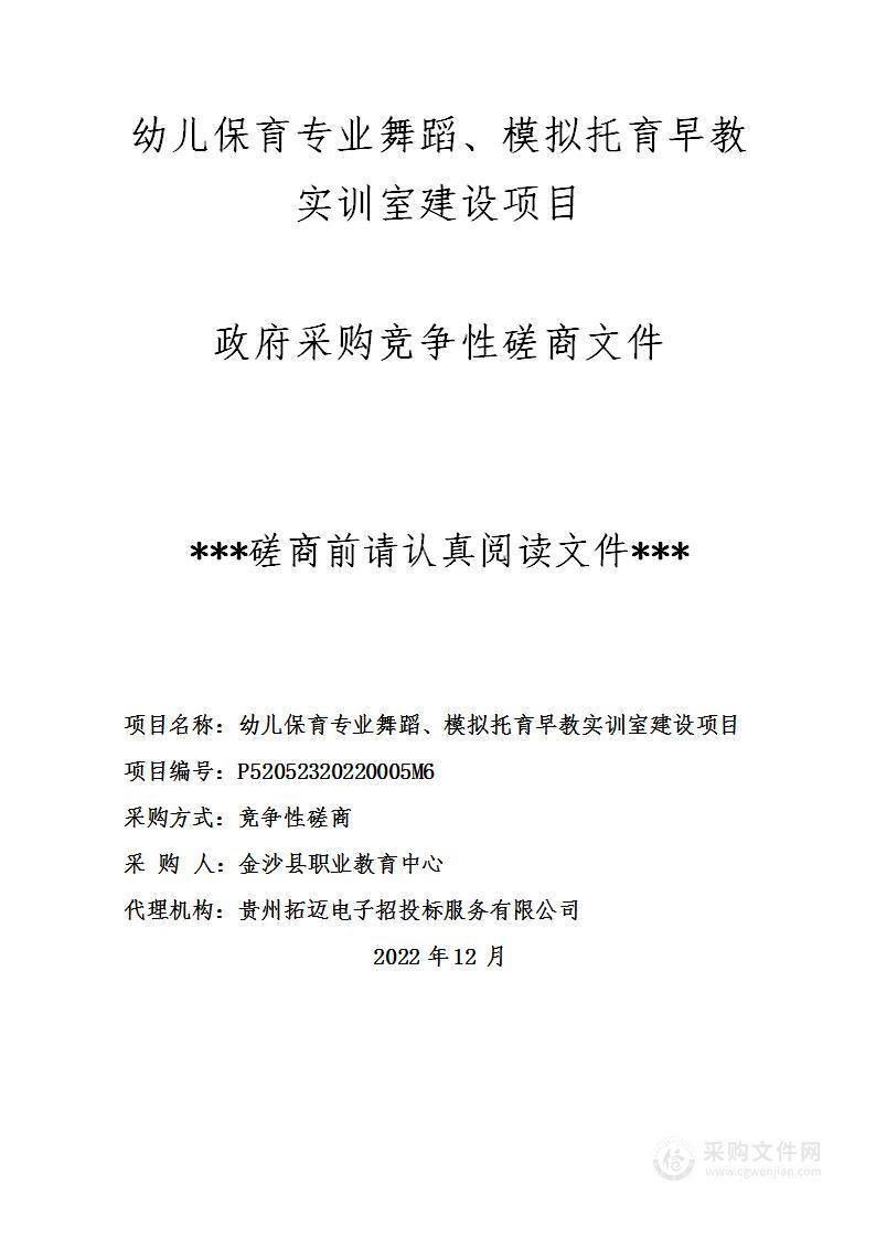 幼儿保育专业舞蹈、模拟托育早教实训室建设项目