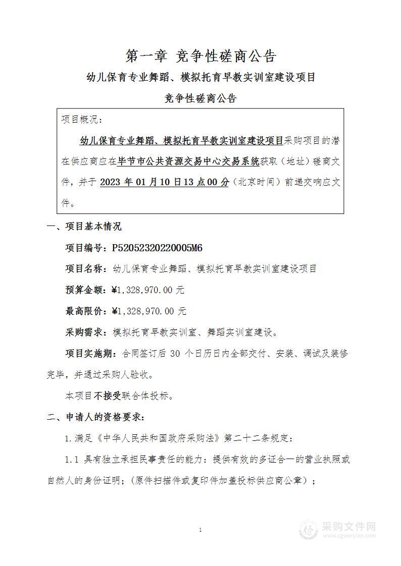 幼儿保育专业舞蹈、模拟托育早教实训室建设项目