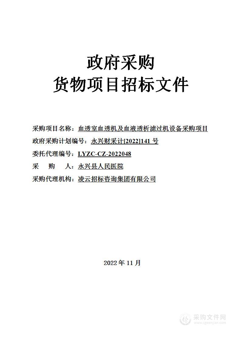 血透室血透机及血液透析滤过机设备采购项目