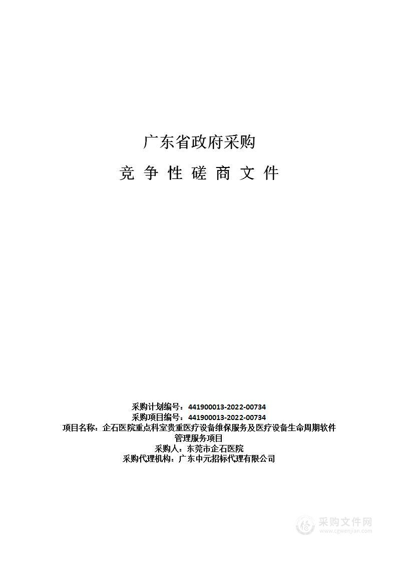 企石医院重点科室贵重医疗设备维保服务及医疗设备生命周期软件管理服务项目