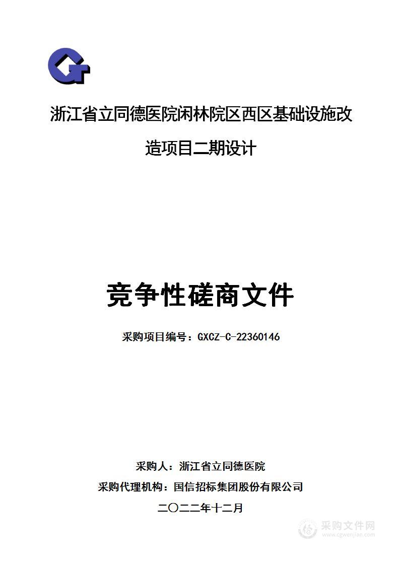 浙江省立同德医院闲林院区西区基础设施改造项目二期设计