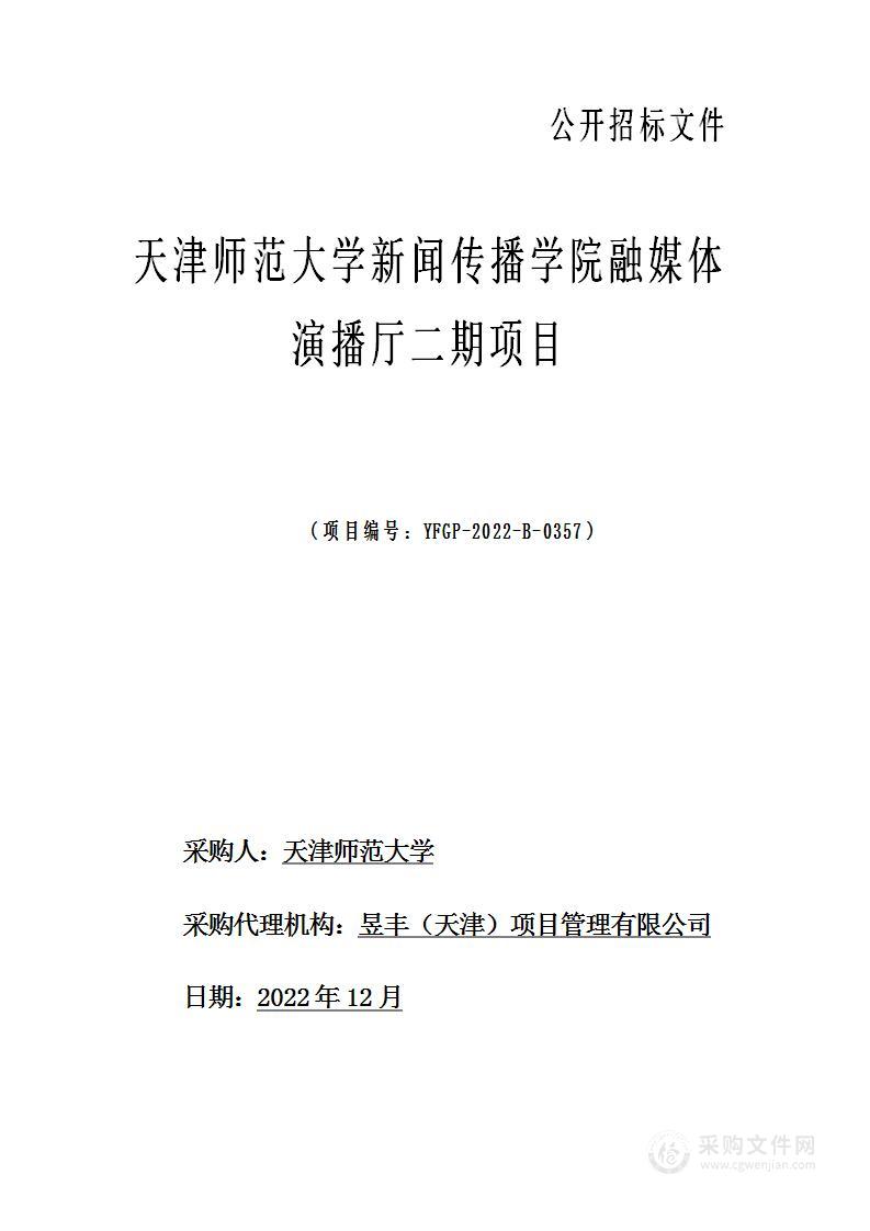 天津师范大学新闻传播学院融媒体演播厅二期项目