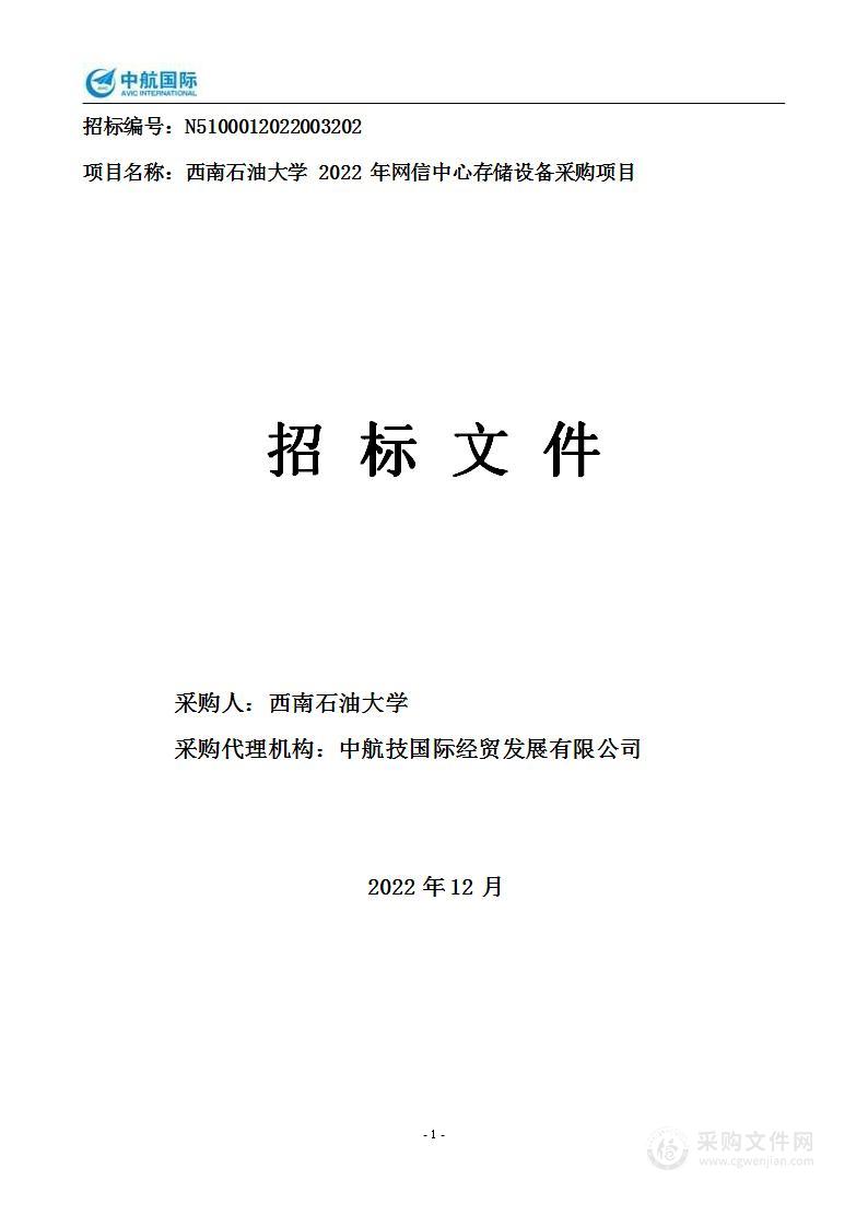 2022年网信中心存储设备采购项目