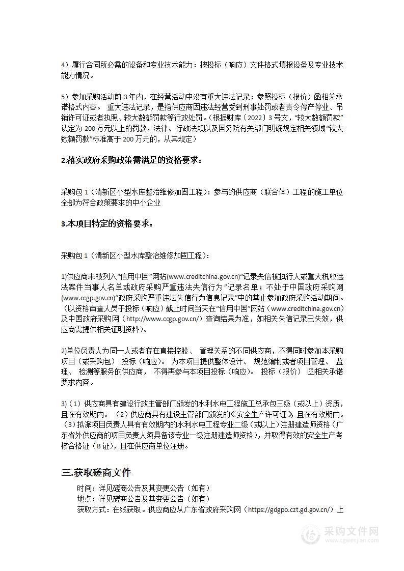 清新区小型水库整治维修加固工程