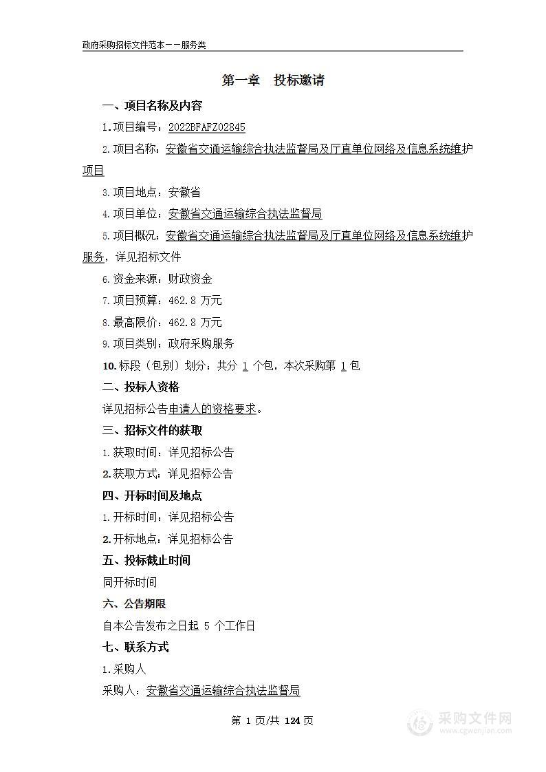 安徽省交通运输综合执法监督局及厅直单位网络及信息系统维护项目