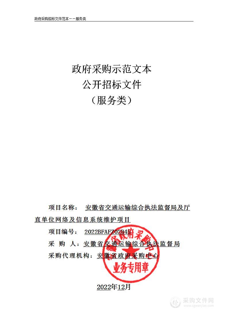 安徽省交通运输综合执法监督局及厅直单位网络及信息系统维护项目