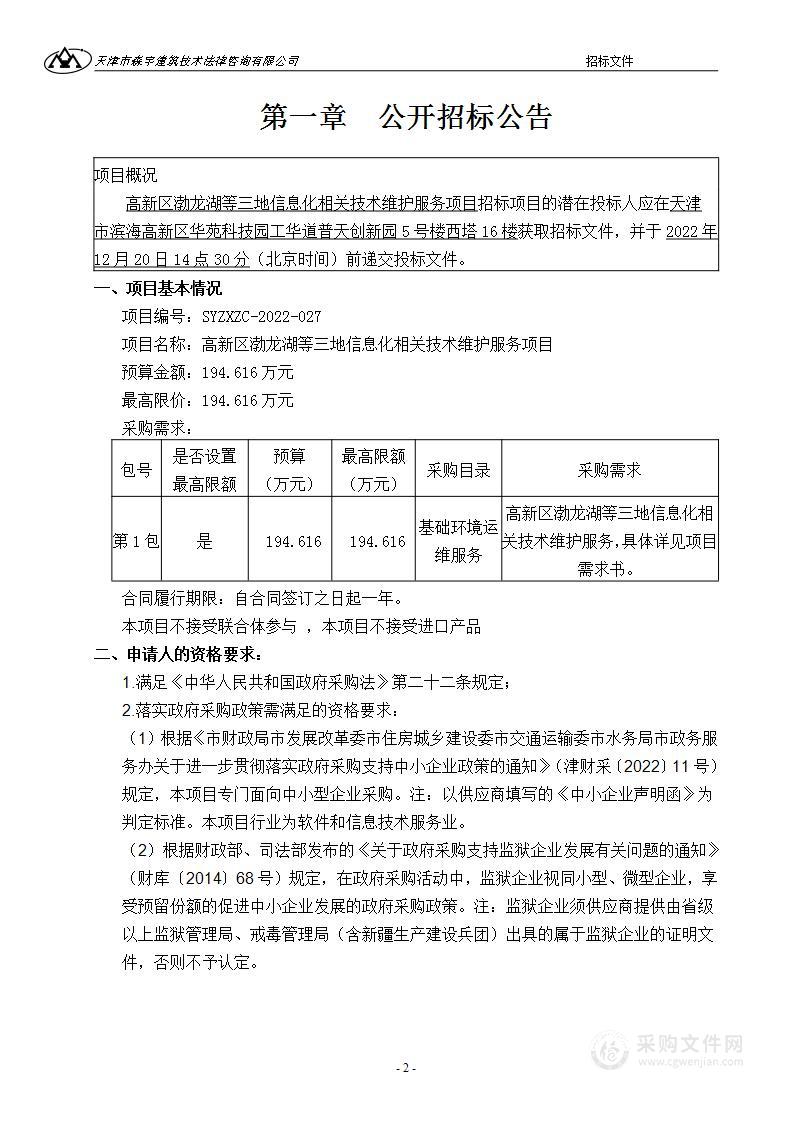 高新区渤龙湖等三地信息化运维项目