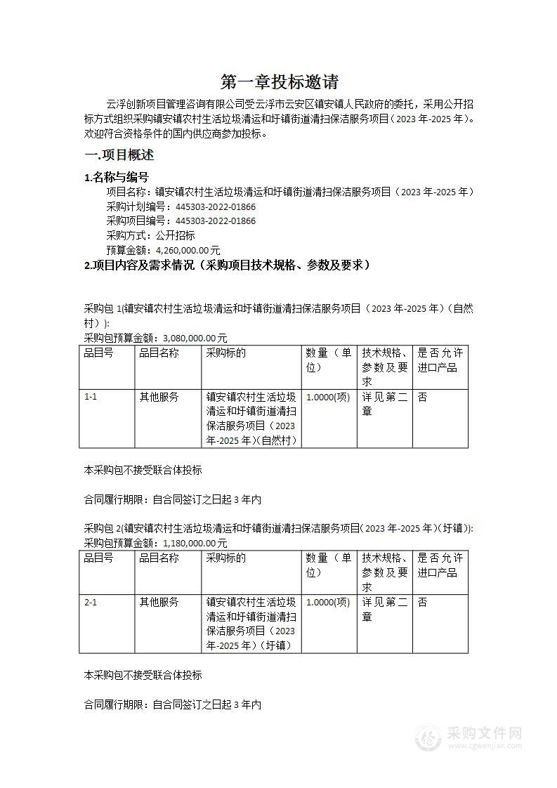 镇安镇农村生活垃圾清运和圩镇街道清扫保洁服务项目（2023年-2025年）