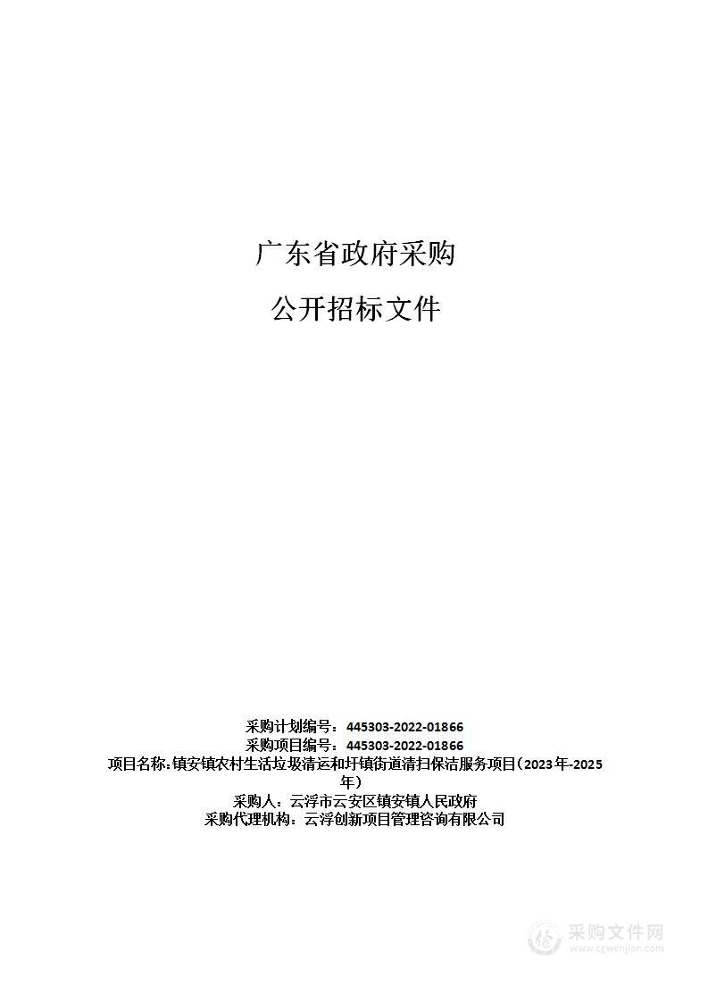 镇安镇农村生活垃圾清运和圩镇街道清扫保洁服务项目（2023年-2025年）