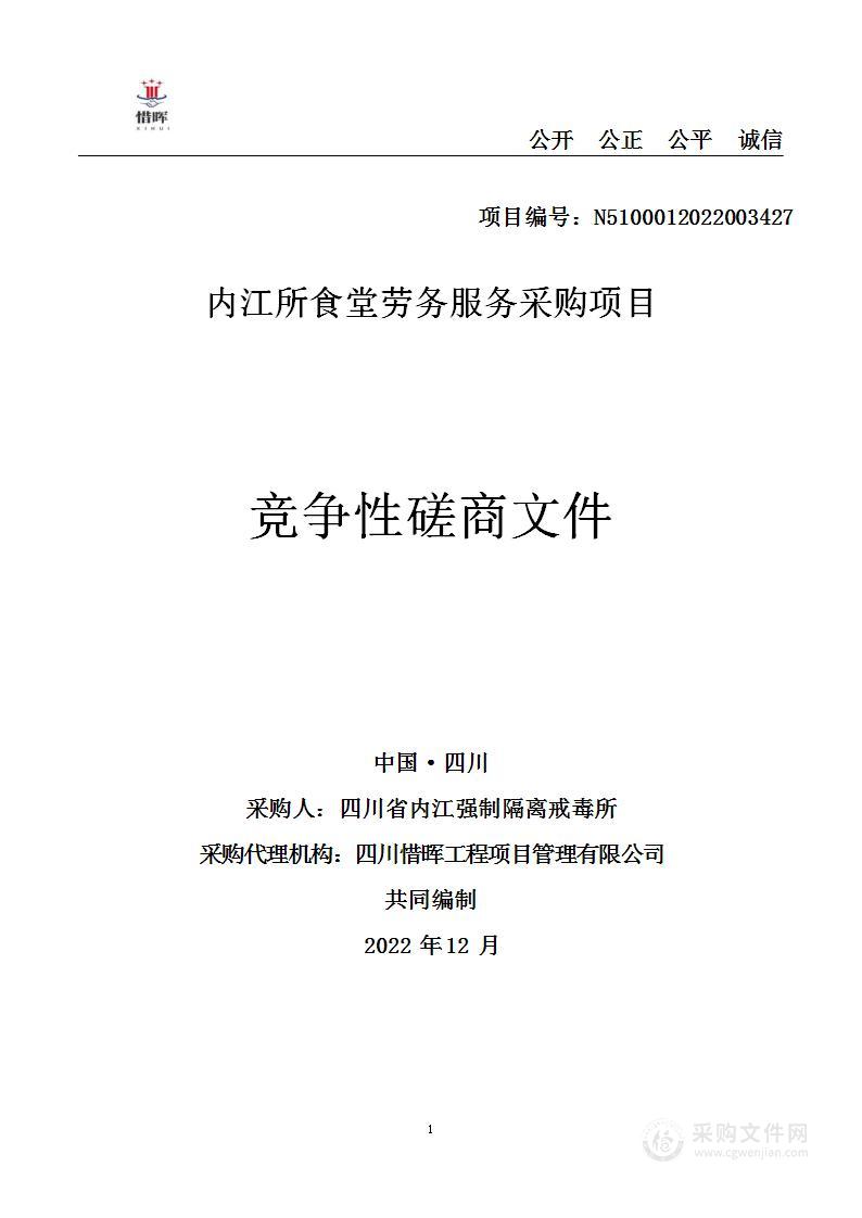 四川省内江强制隔离戒毒所内江所食堂劳务服务采购项目