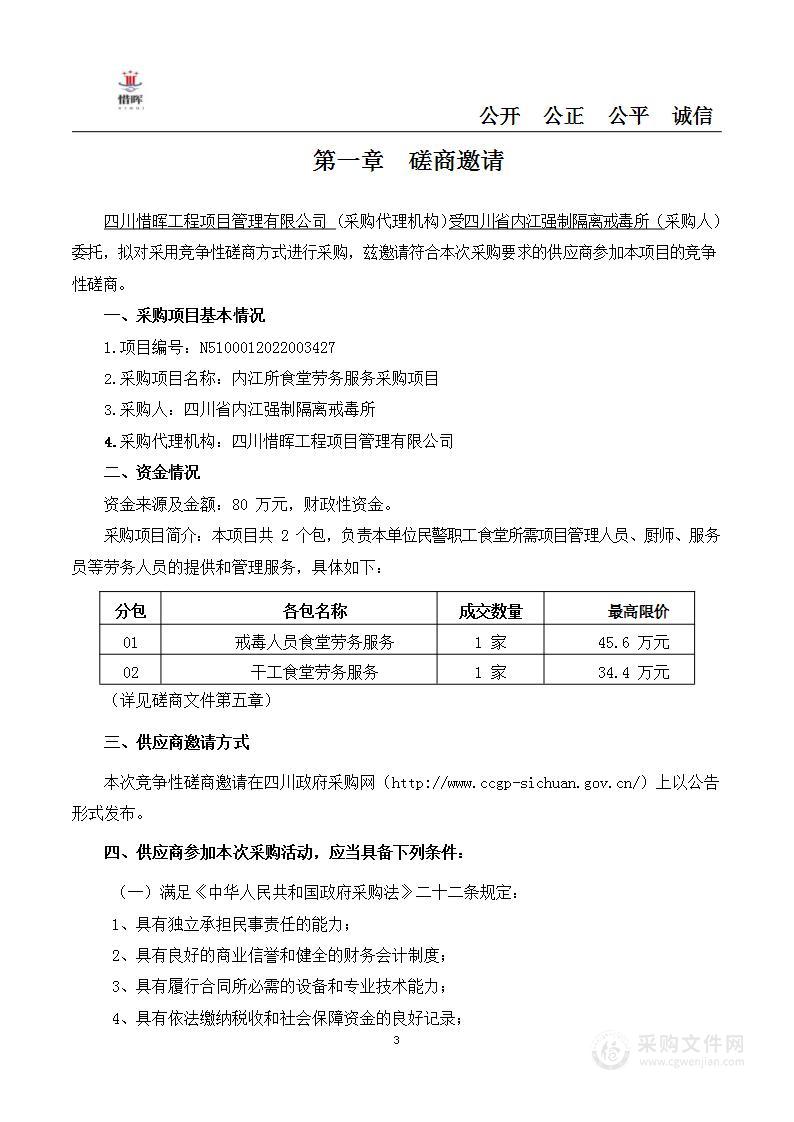 四川省内江强制隔离戒毒所内江所食堂劳务服务采购项目