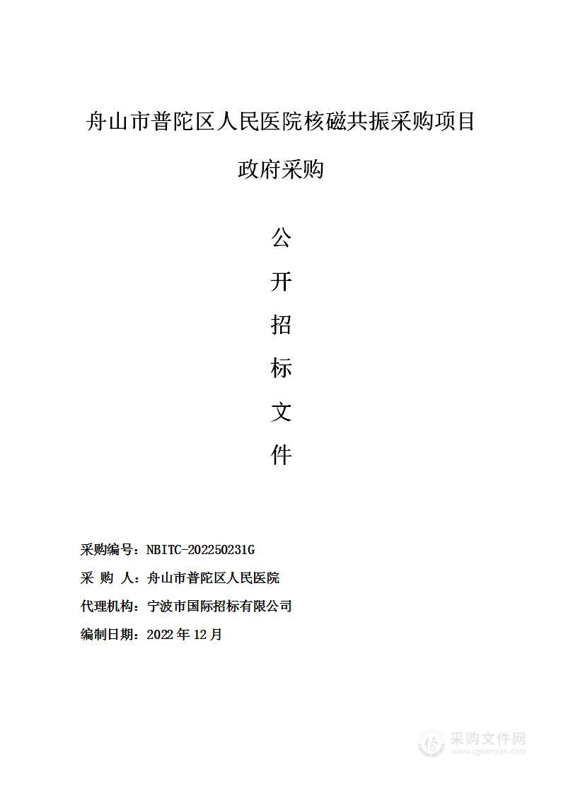 舟山市普陀区人民医院核磁共振采购项目