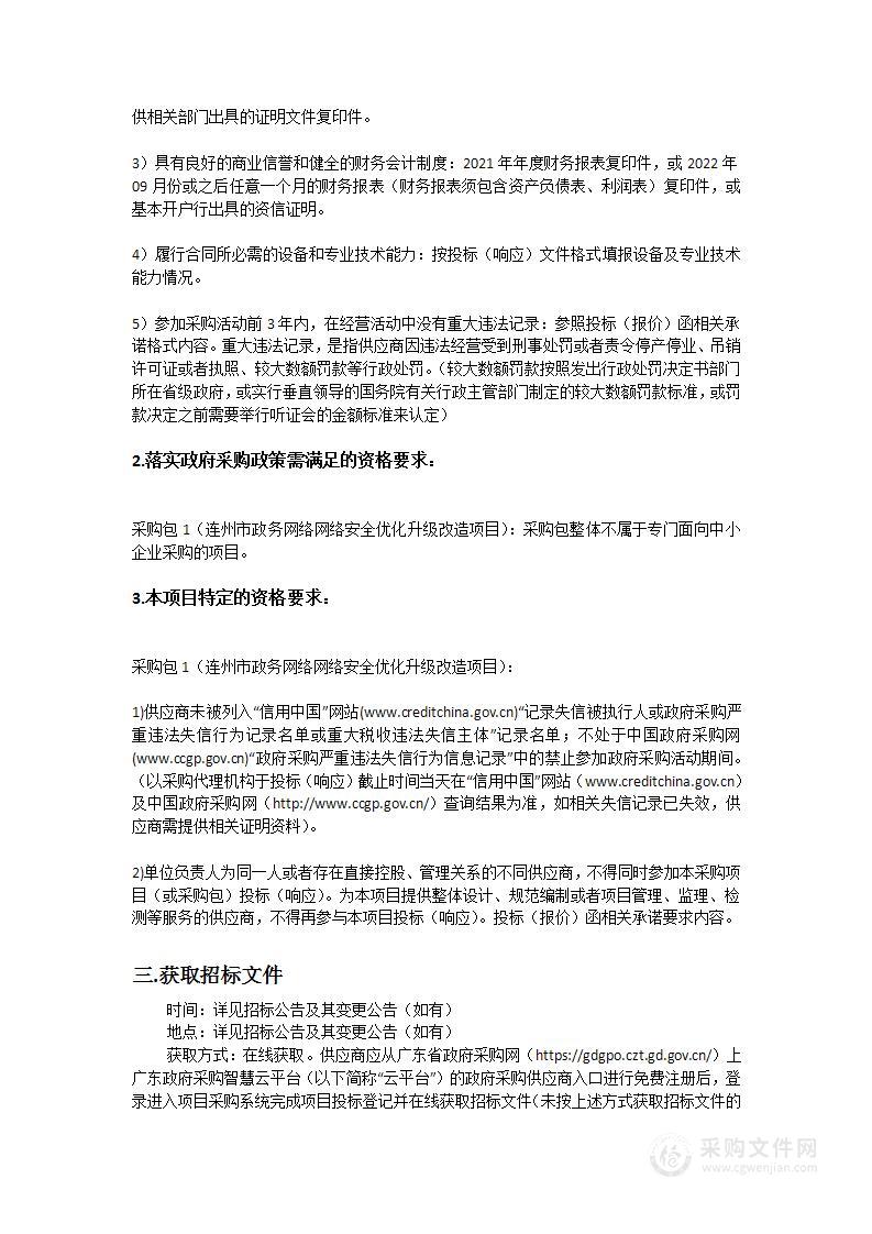 连州市政务网络网络安全优化升级改造项目