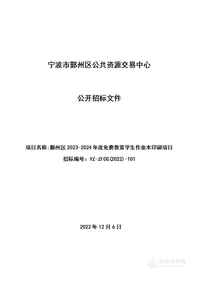 鄞州区2023-2024年度免费教育学生作业本印刷项目