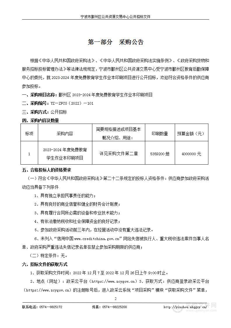 鄞州区2023-2024年度免费教育学生作业本印刷项目