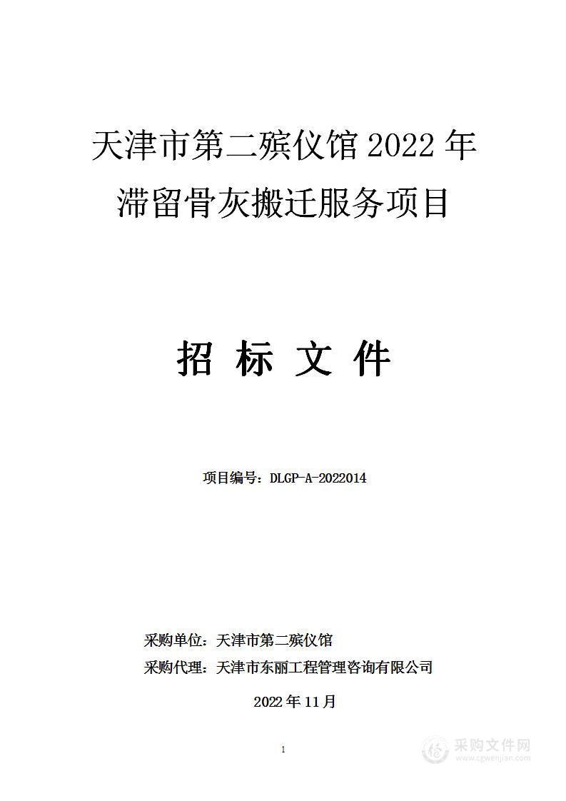 天津市第二殡仪馆2022年滞留骨灰搬迁服务项目