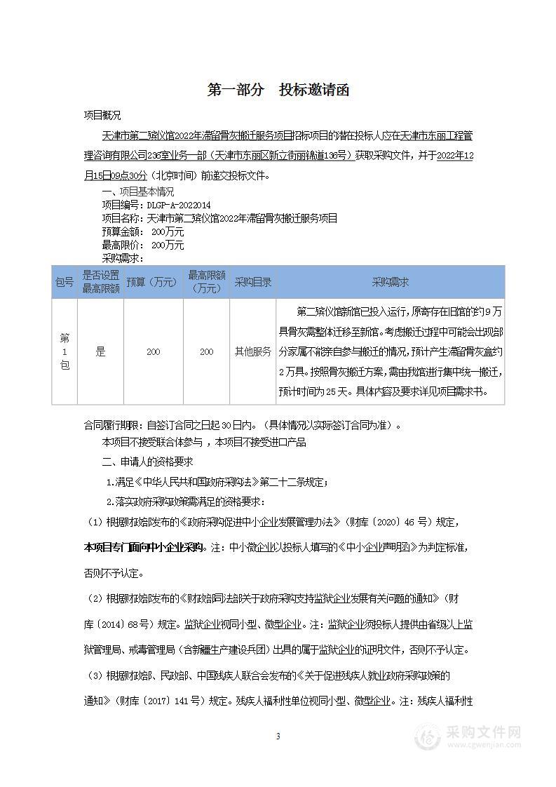 天津市第二殡仪馆2022年滞留骨灰搬迁服务项目