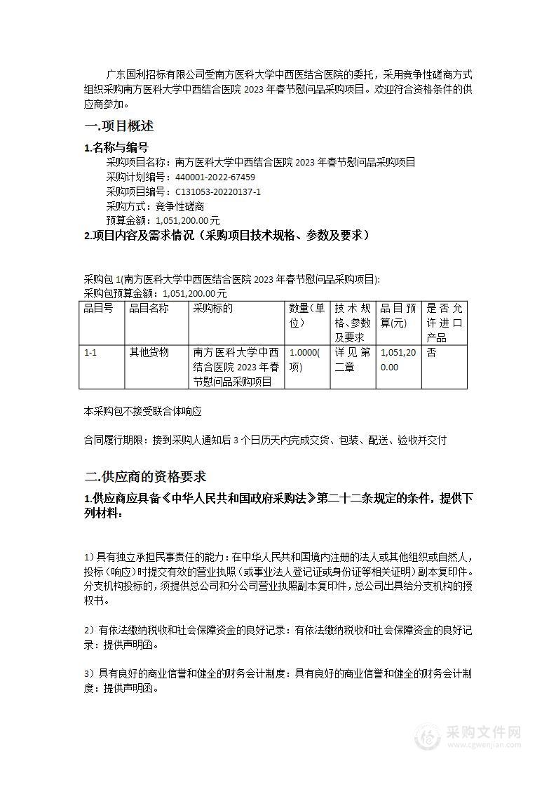 南方医科大学中西结合医院2023年春节慰问品采购项目