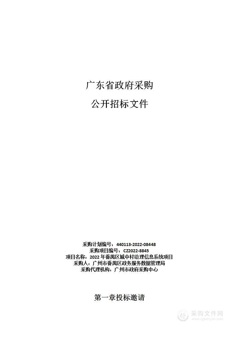 2022年番禺区城中村治理信息系统项目