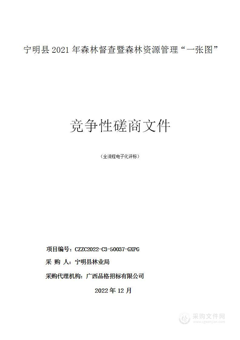 宁明县2021年森林督查暨森林资源管理“一张图”