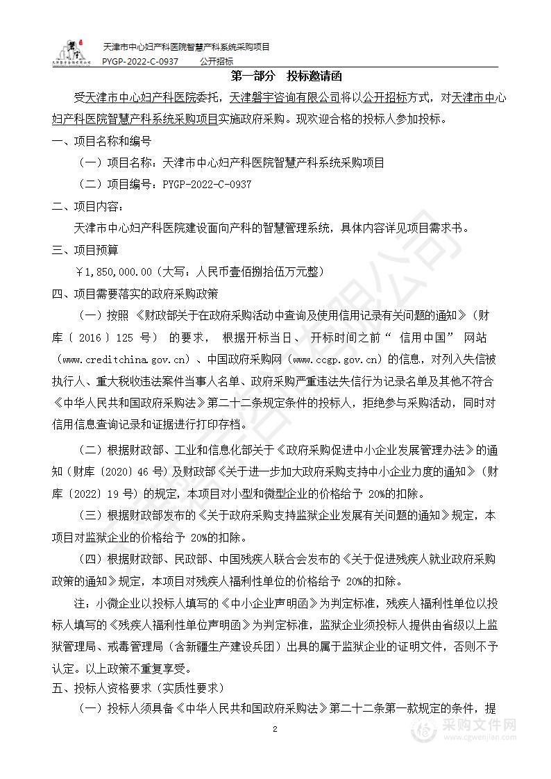 天津市中心妇产科医院智慧产科系统采购项目