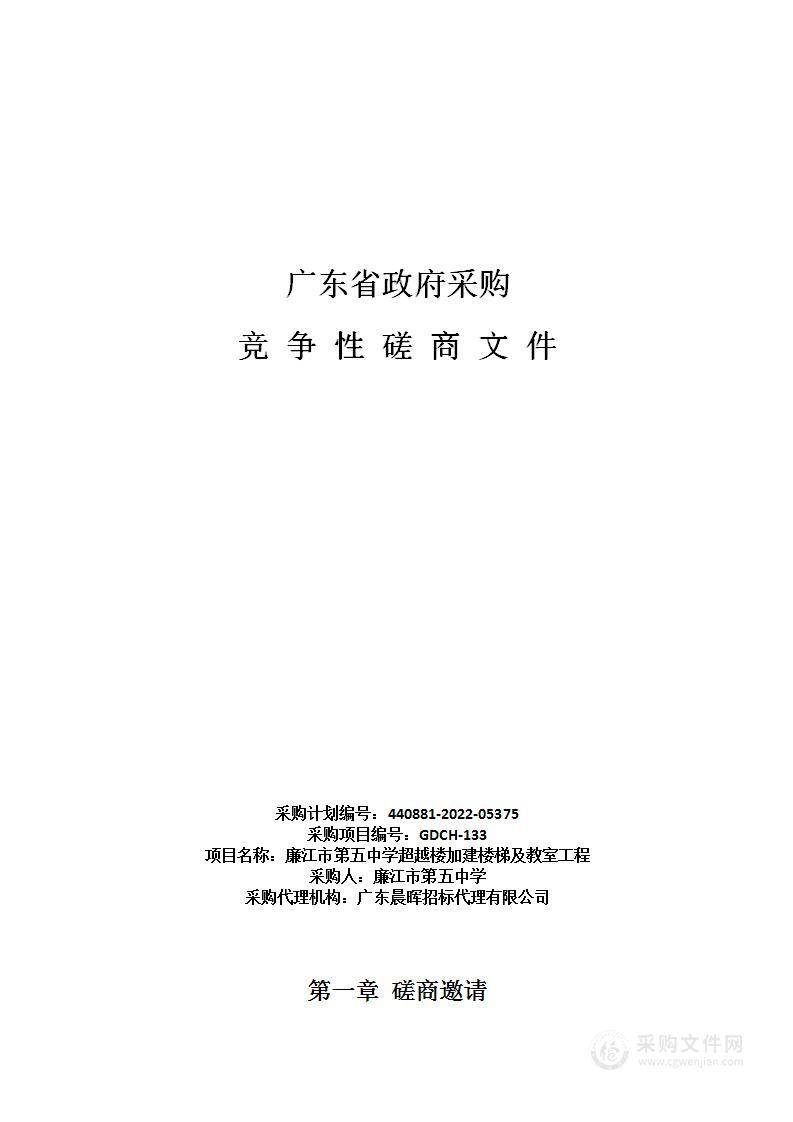 廉江市第五中学超越楼加建楼梯及教室工程