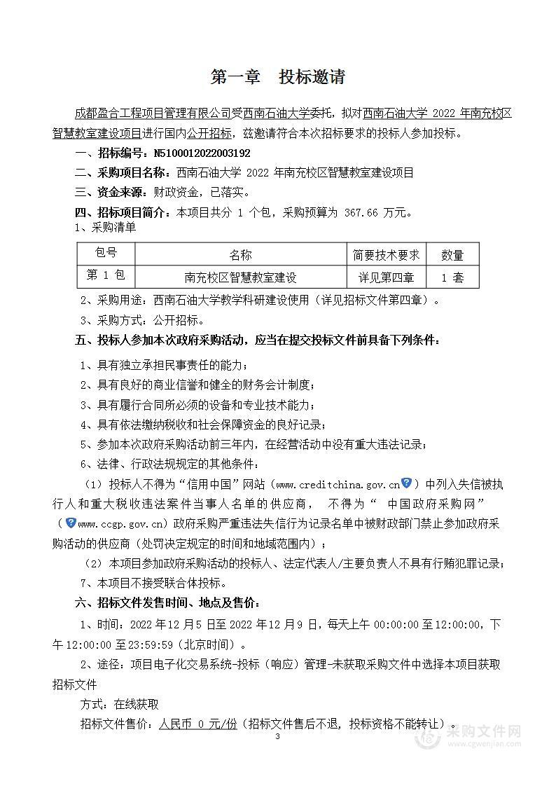 西南石油大学2022年南充校区智慧教室建设项目