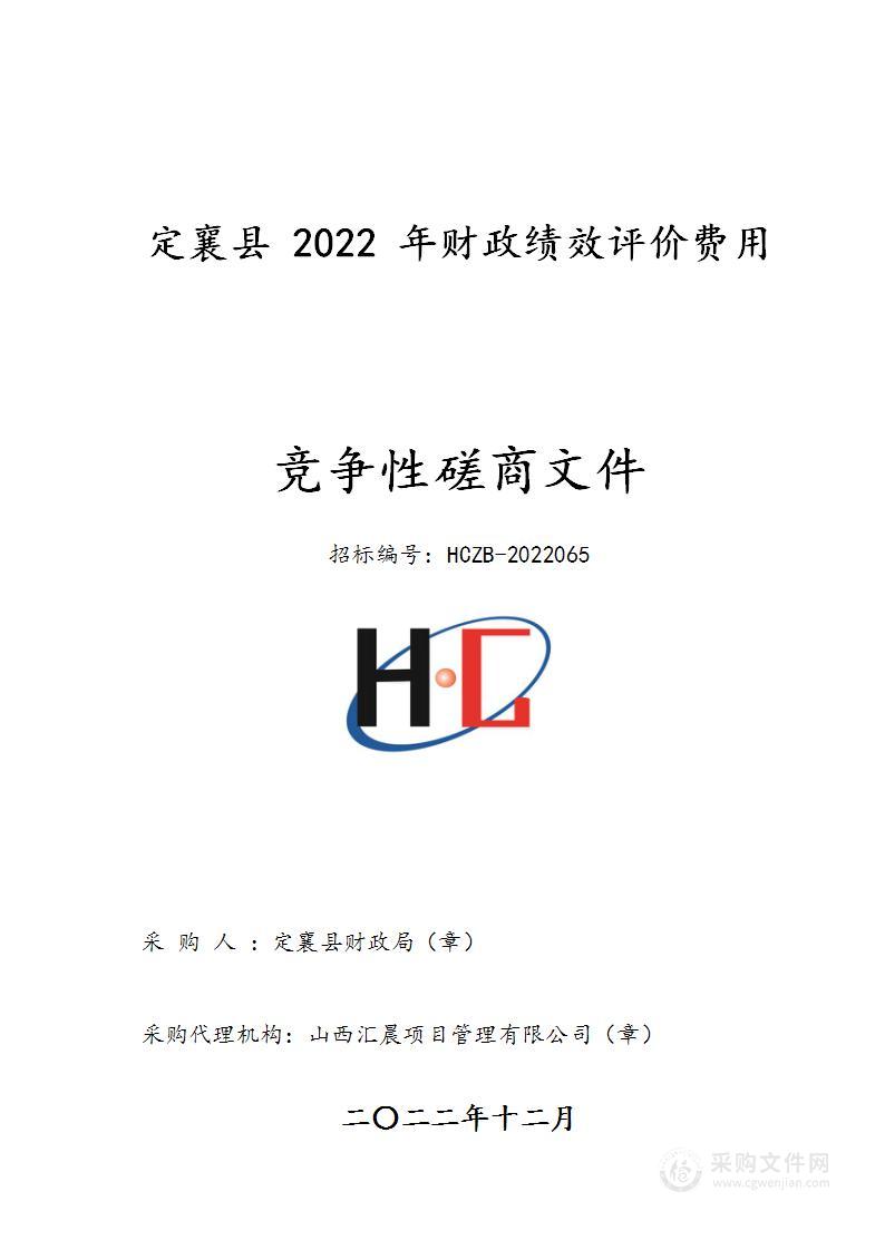 定襄县 2022 年财政绩效评价费用