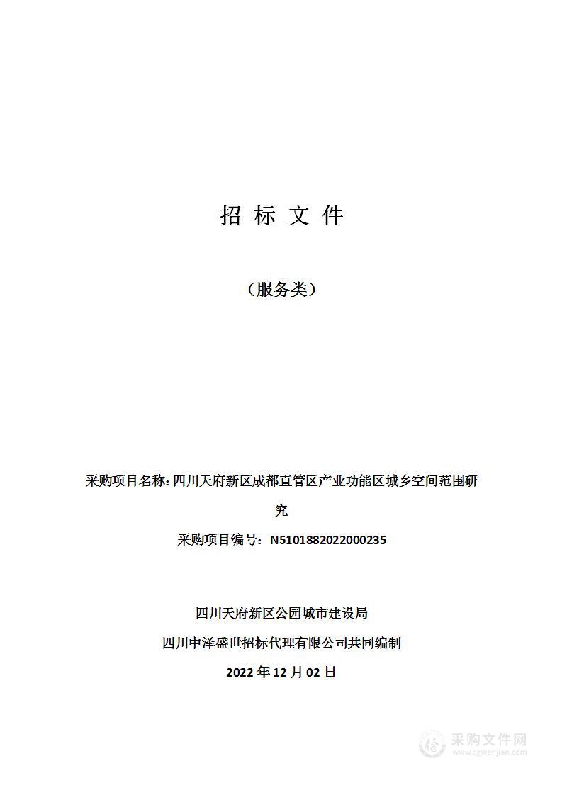 四川天府新区成都直管区产业功能区城乡空间范围研究