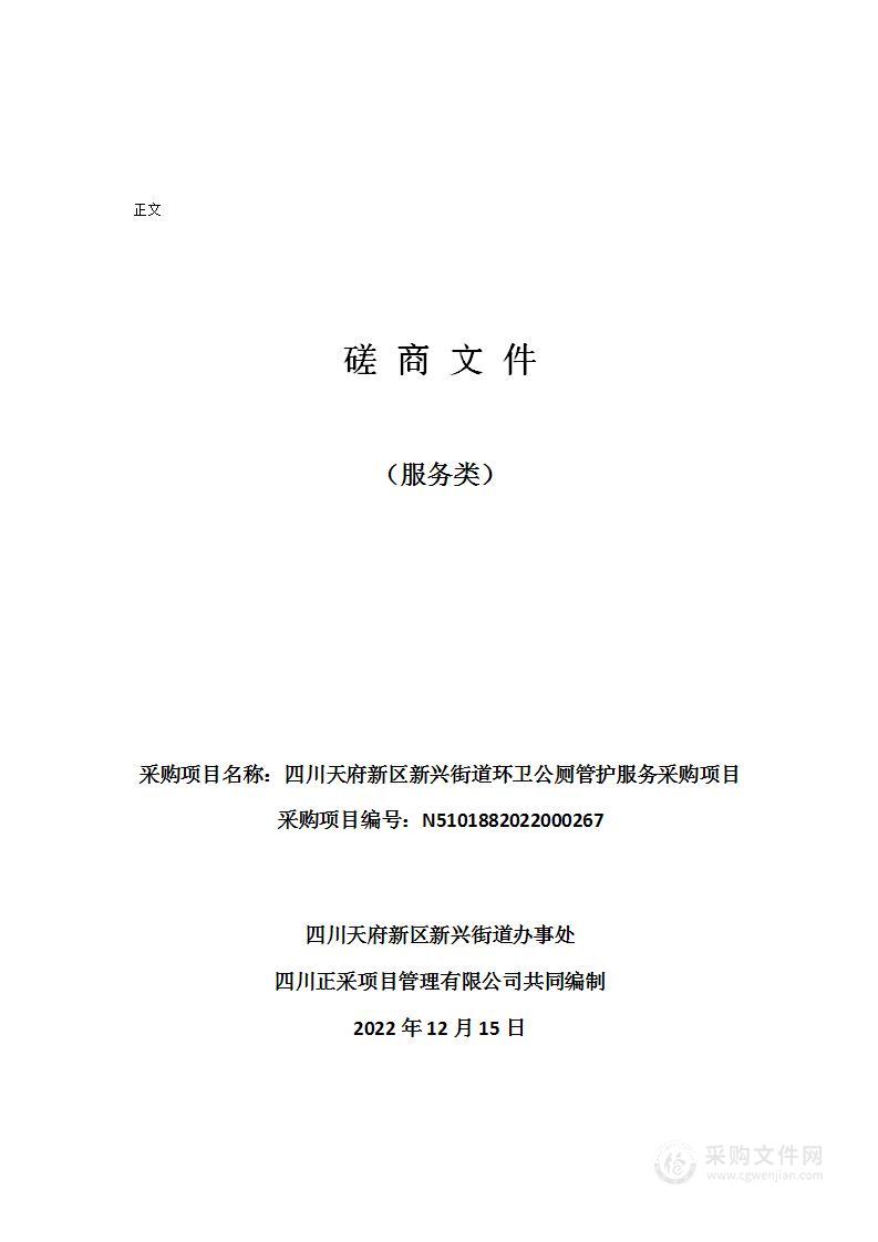 四川天府新区新兴街道办事处环卫公厕管护服务采购项目