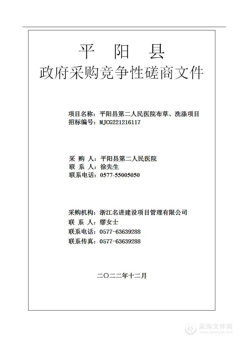 平阳县第二人民医院布草、洗涤项目