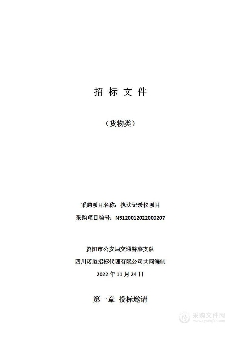 资阳市公安局交通警察支队执法记录仪项目