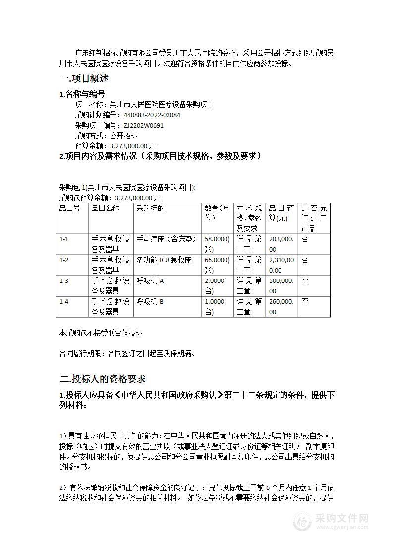 吴川市人民医院医疗设备采购项目