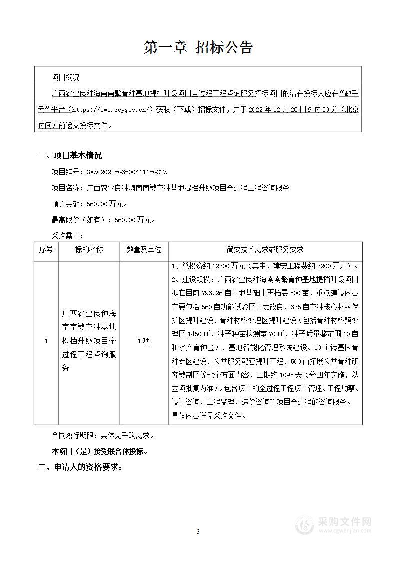 广西农业良种海南南繁育种基地提档升级项目全过程工程咨询服务