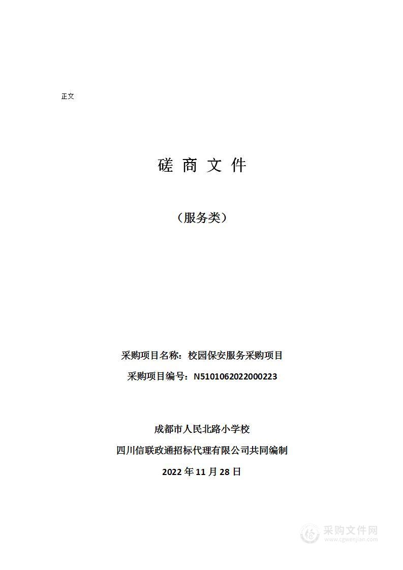 成都市人民北路小学校校园安保服务采购项目