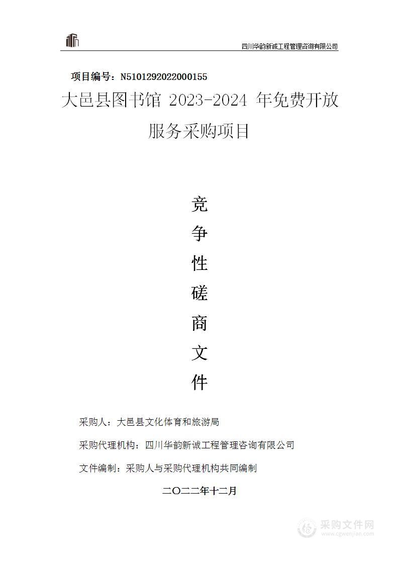 大邑县图书馆2023-2024年免费开放服务采购项目